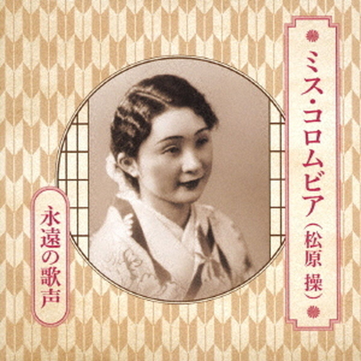 ミス・コロムビア（松原操）　永遠の歌声（ＣＤ）