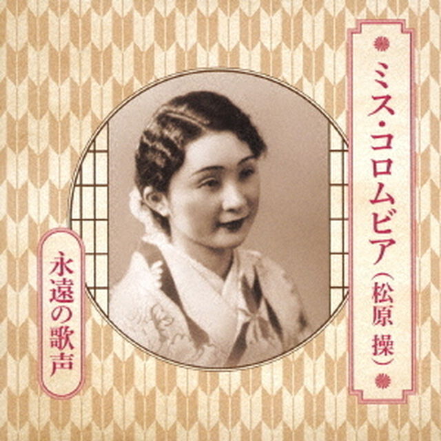 ミス・コロムビア（松原操）　永遠の歌声（ＣＤ）