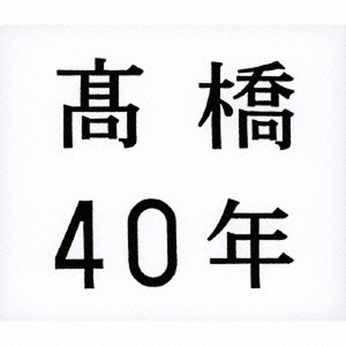 髙橋40年（ＣＤ）