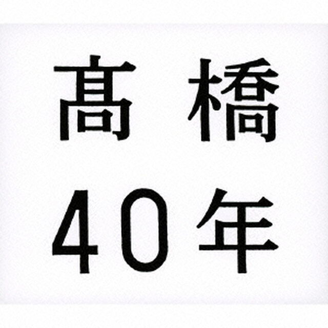髙橋40年（ＣＤ）