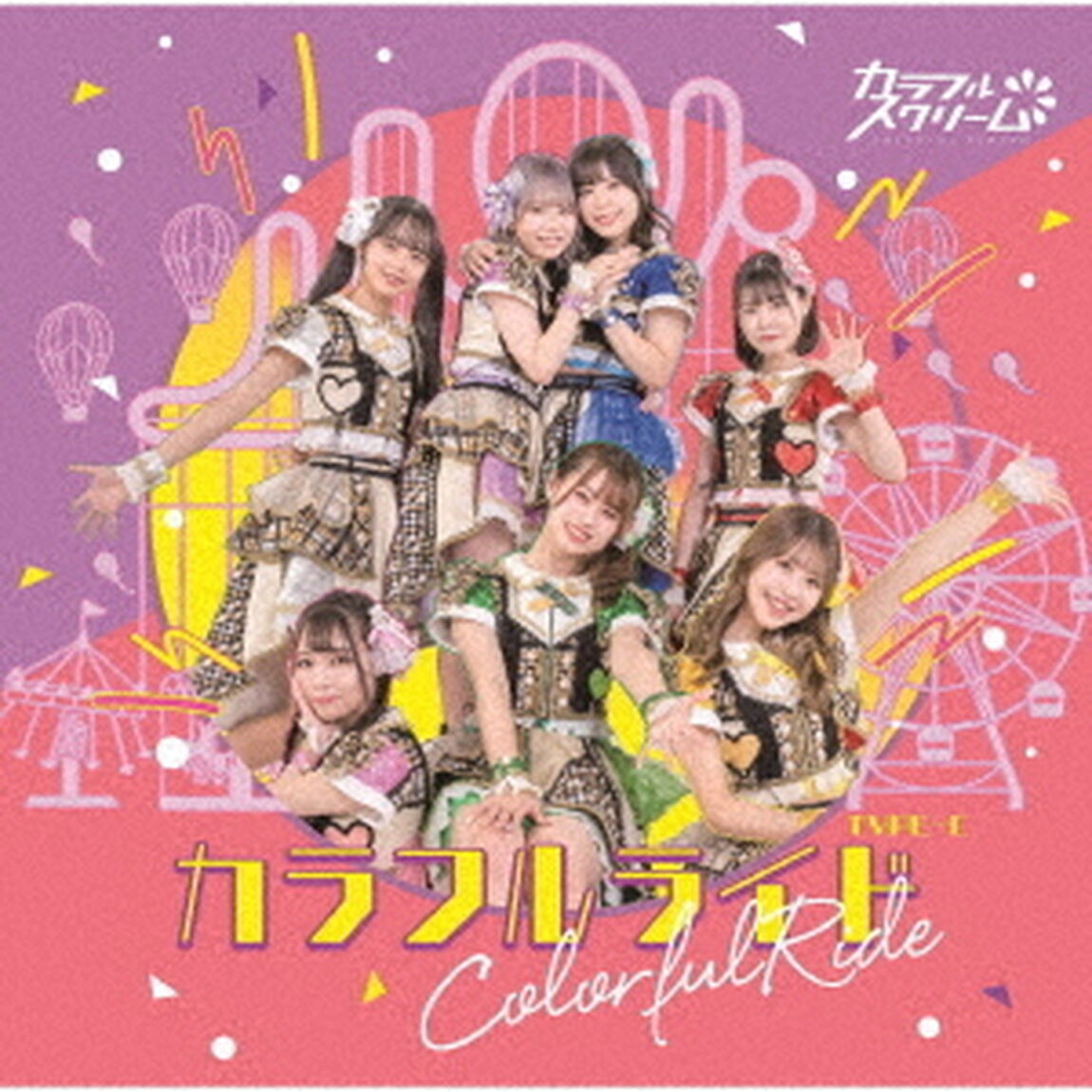カラフルライド（ＣＤ）