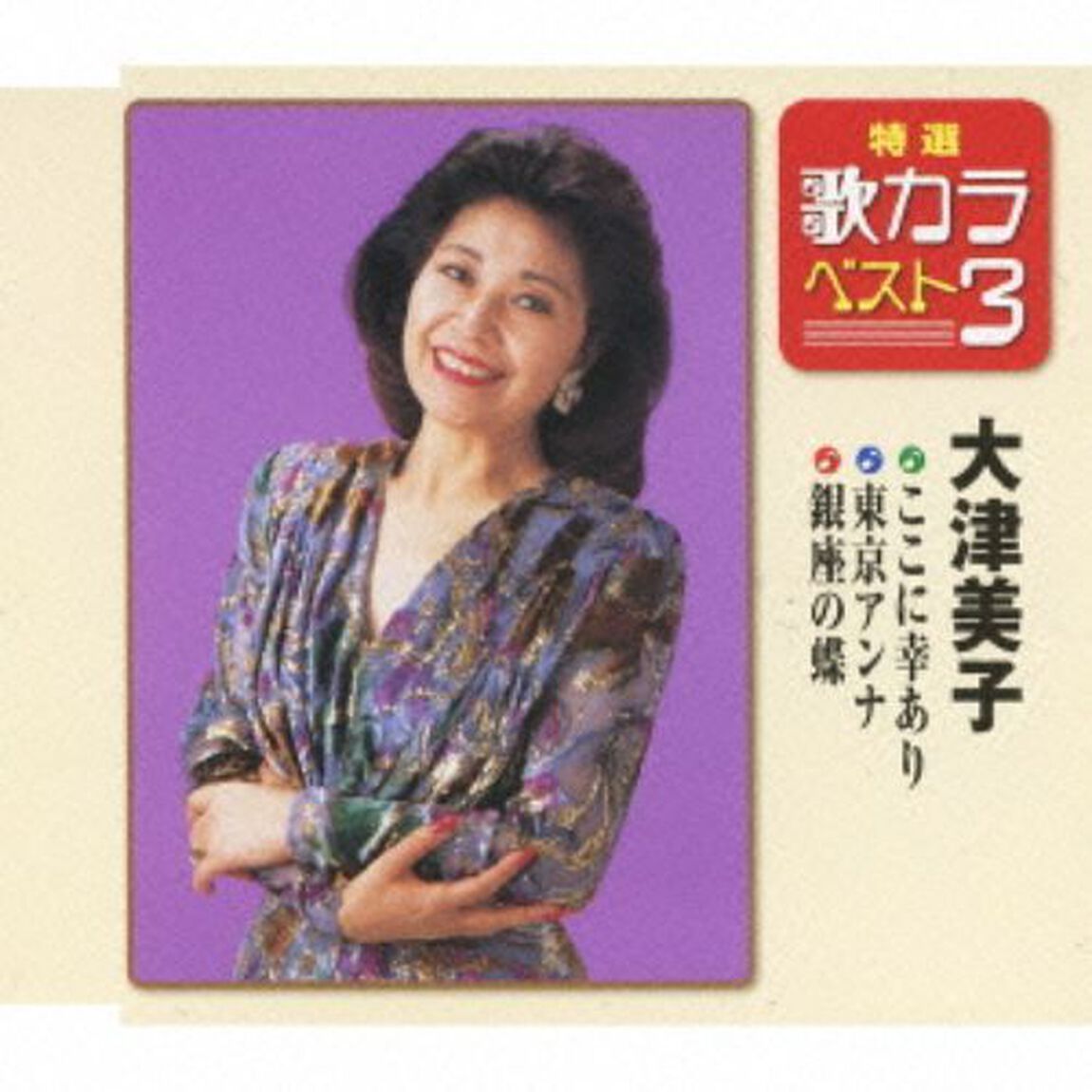 特選・歌カラベスト3　ここに幸あり／東京アンナ／銀座の蝶 （カセットテープ）（カセットテープ　シングル）