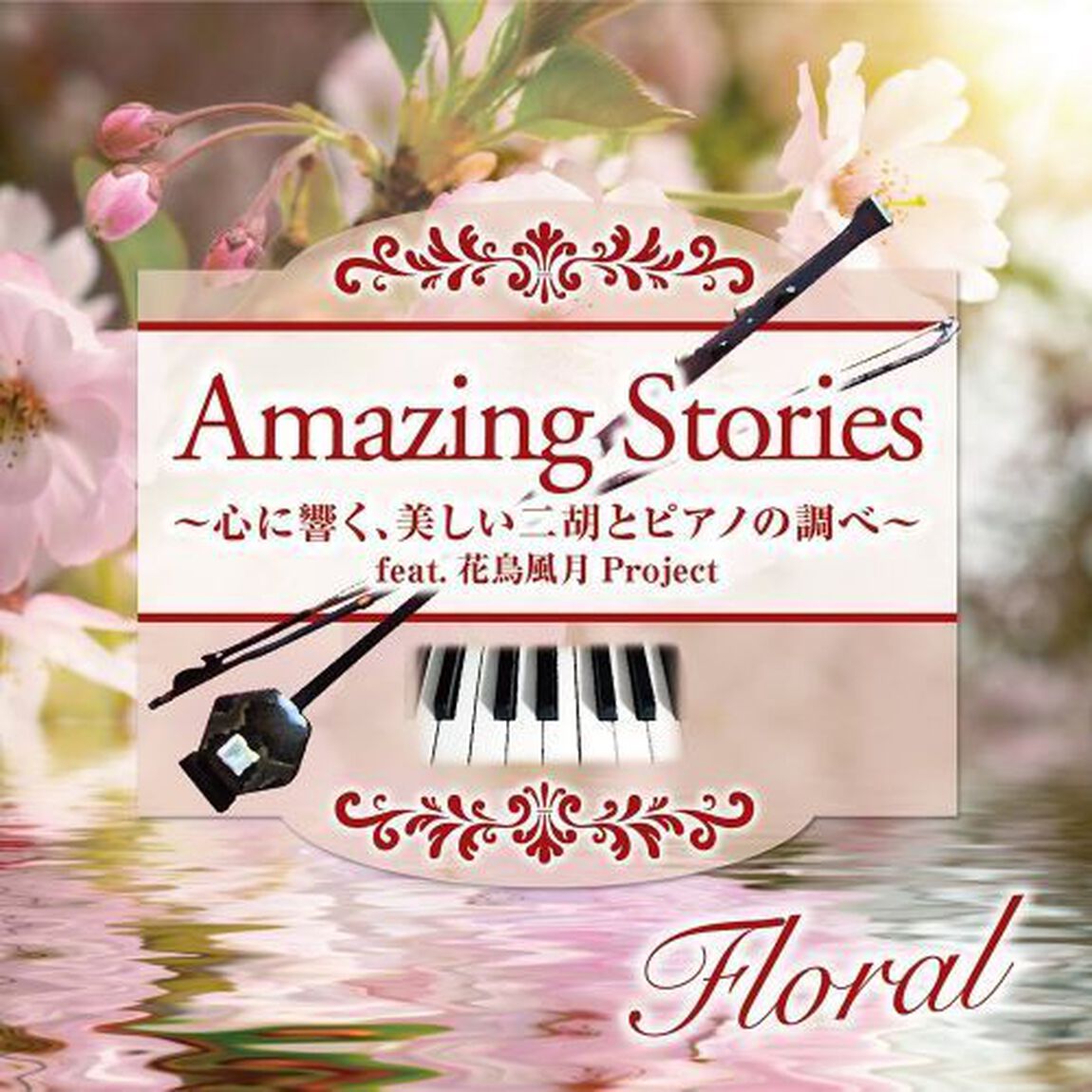 Amazing　Stories　Floral〜心に響く、美しい二胡とピアノの調べ〜　feat．花鳥風月Project（ＣＤ）