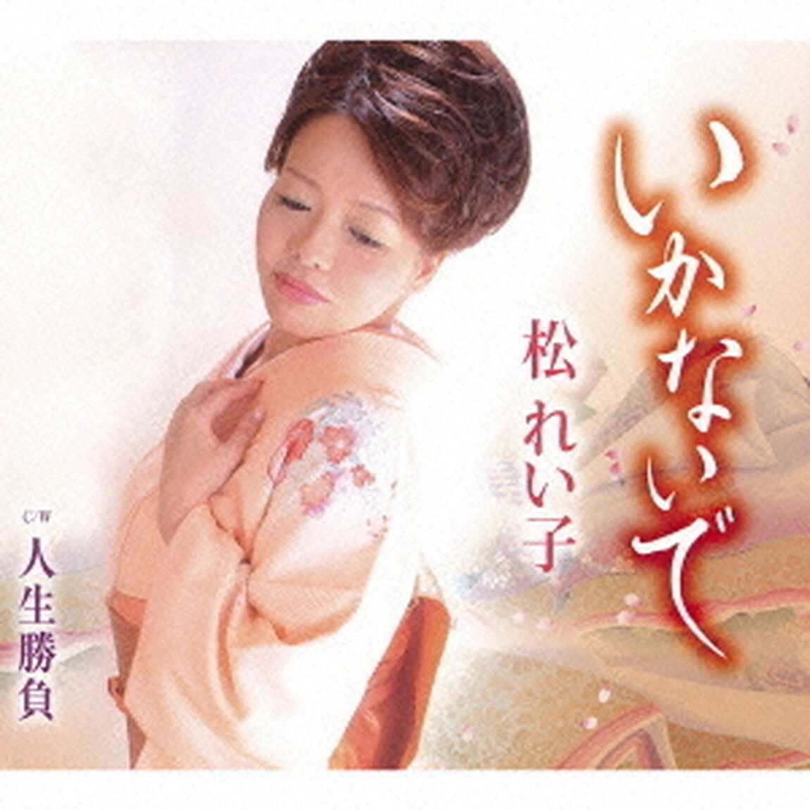 いかないで／人生勝負（ＣＤ）
