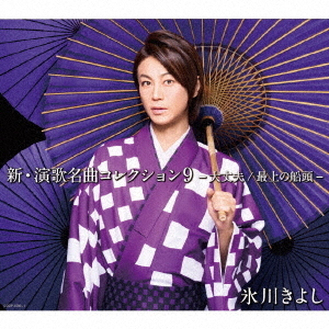 新・演歌名曲コレクション9　－大丈夫／最上の船頭－（ＣＤ）