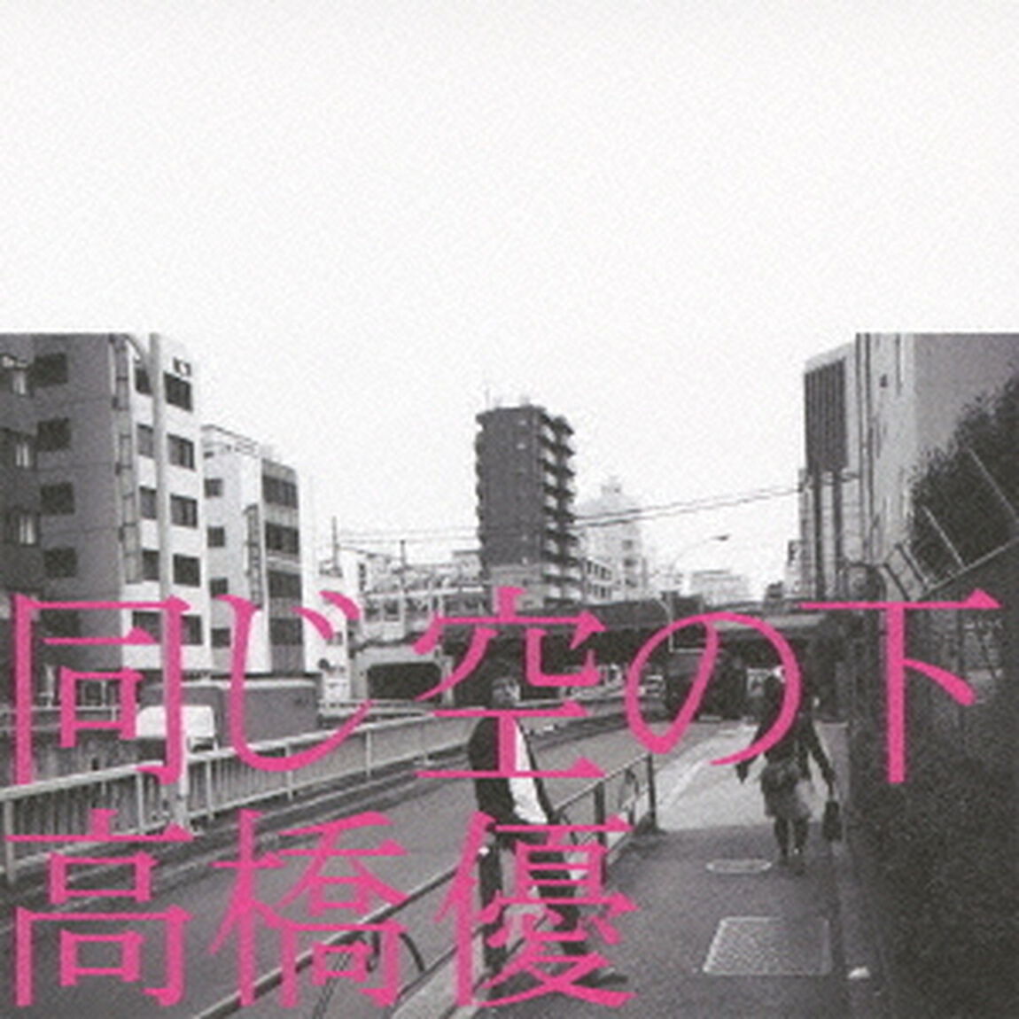 同じ空の下（ＣＤ）