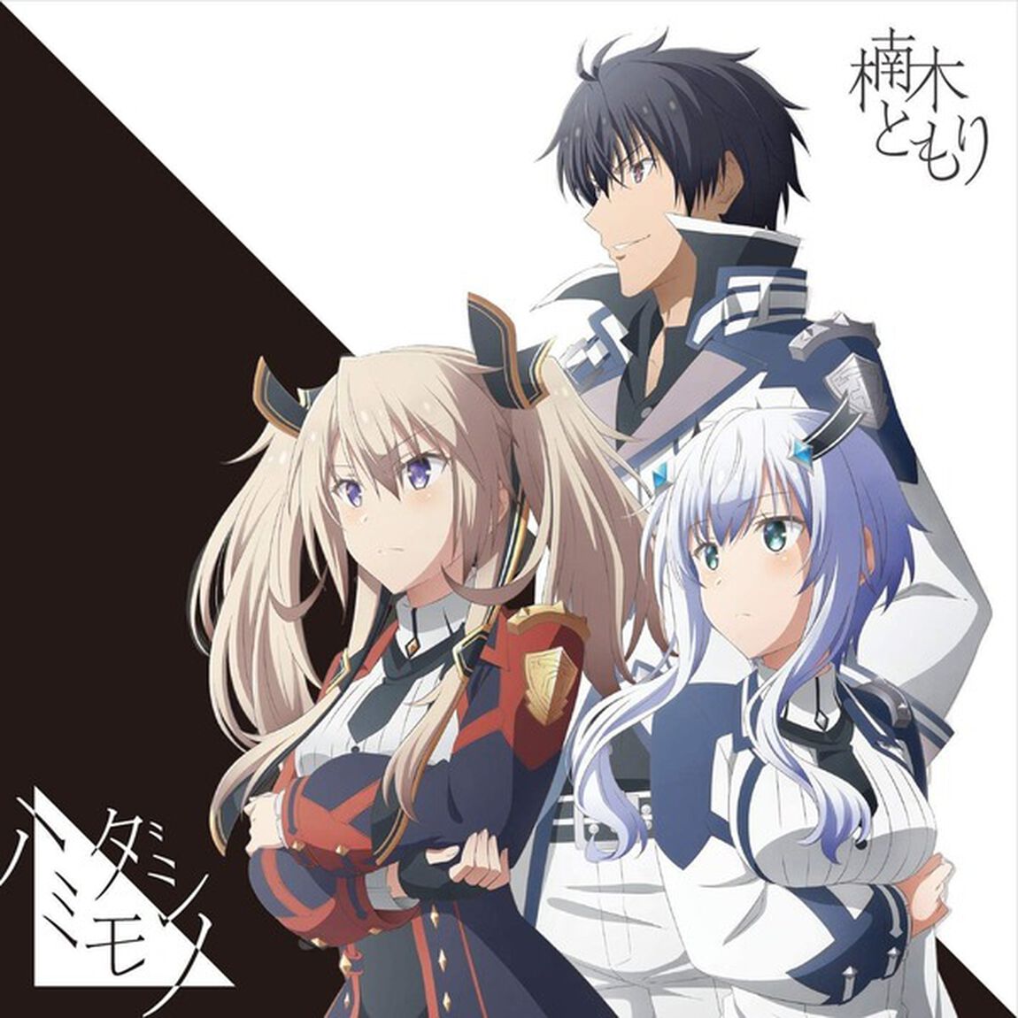 楠木ともり／ハミダシモノ（期間生産限定盤）（ＣＤ）