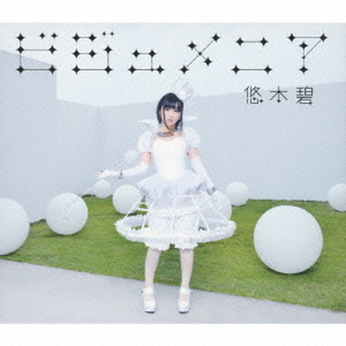 悠木碧／ビジュメニア（初回限定盤／CD+DVD）（ＣＤ）