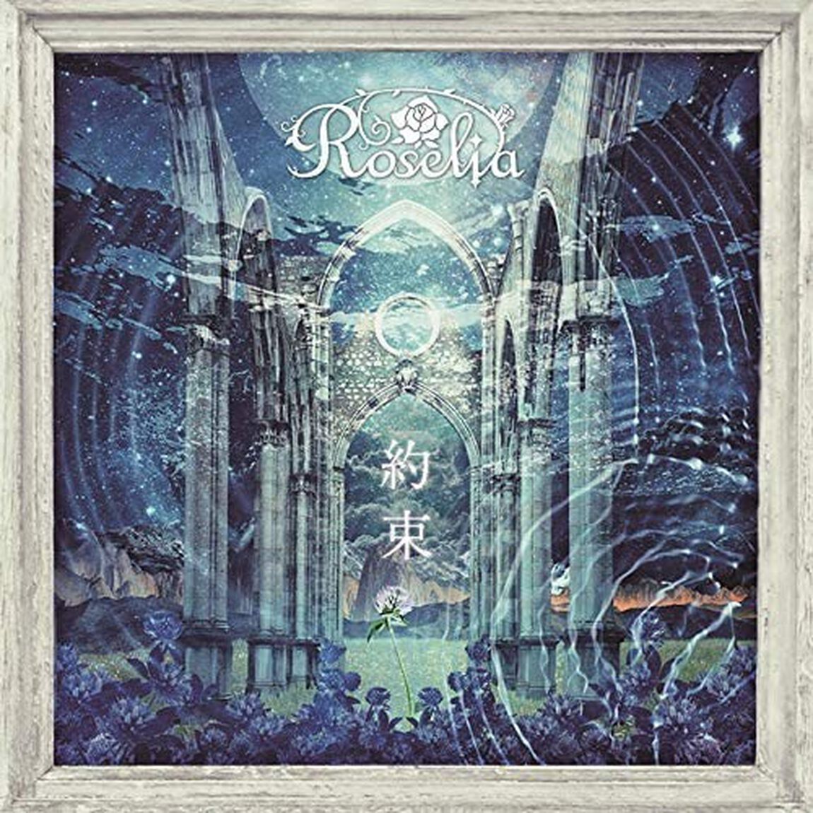 Roselia／約束【Blu-ray付生産限定盤】（ＣＤ）
