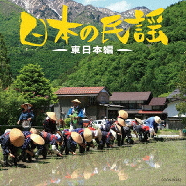日本の民謡〜東日本編〜（ＣＤ）