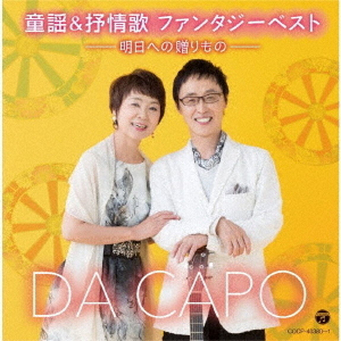 童謡＆抒情歌　ファンタジーベスト　－明日への贈りもの－（ＣＤ）