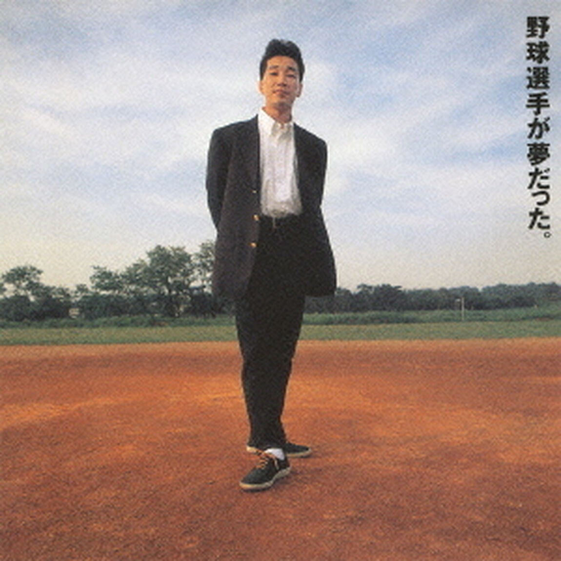 野球選手が夢だった。（ＣＤ）