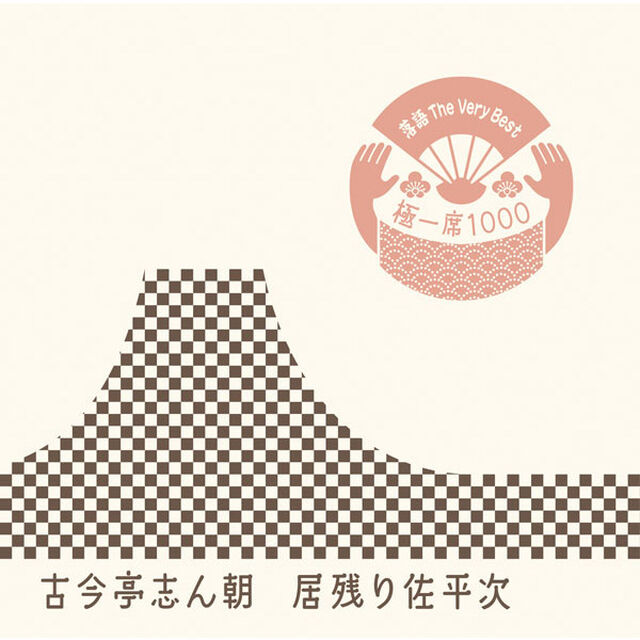落語　The　Very　Best　極一席1000　居残り佐平次（ＣＤ）