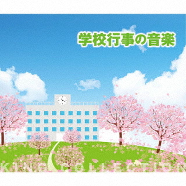 学校行事の音楽（ＣＤ）