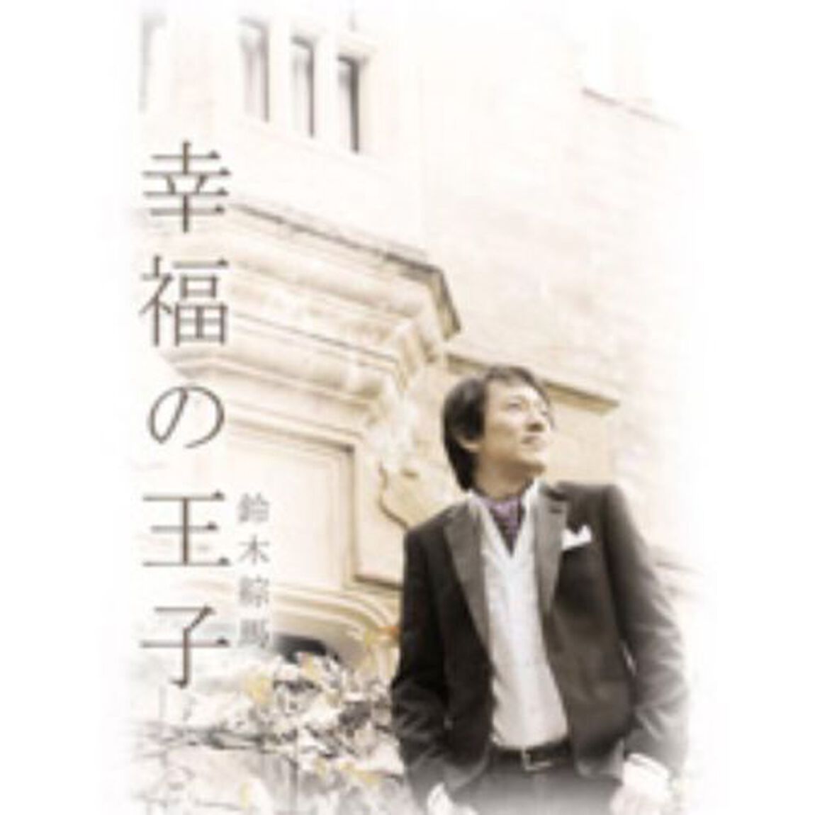 幸福の王子（ＣＤ）