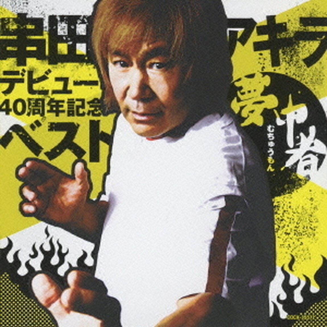 串田アキラ　デビュー40周年記念ベスト　夢中者（ＣＤ）