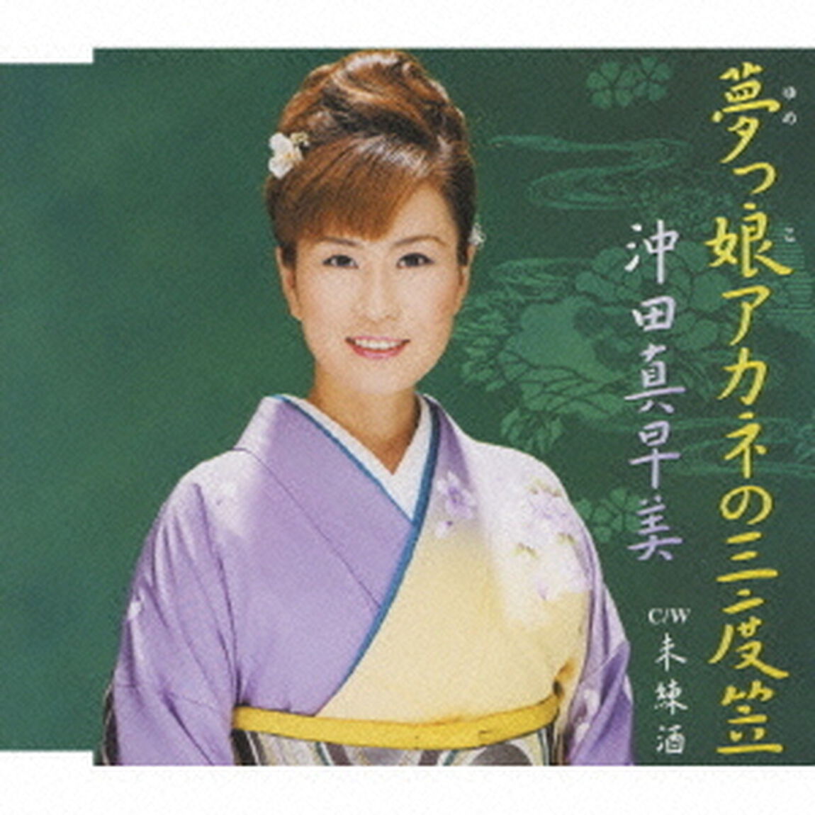 夢っ娘アカネの三度笠／未練酒（ＣＤ）
