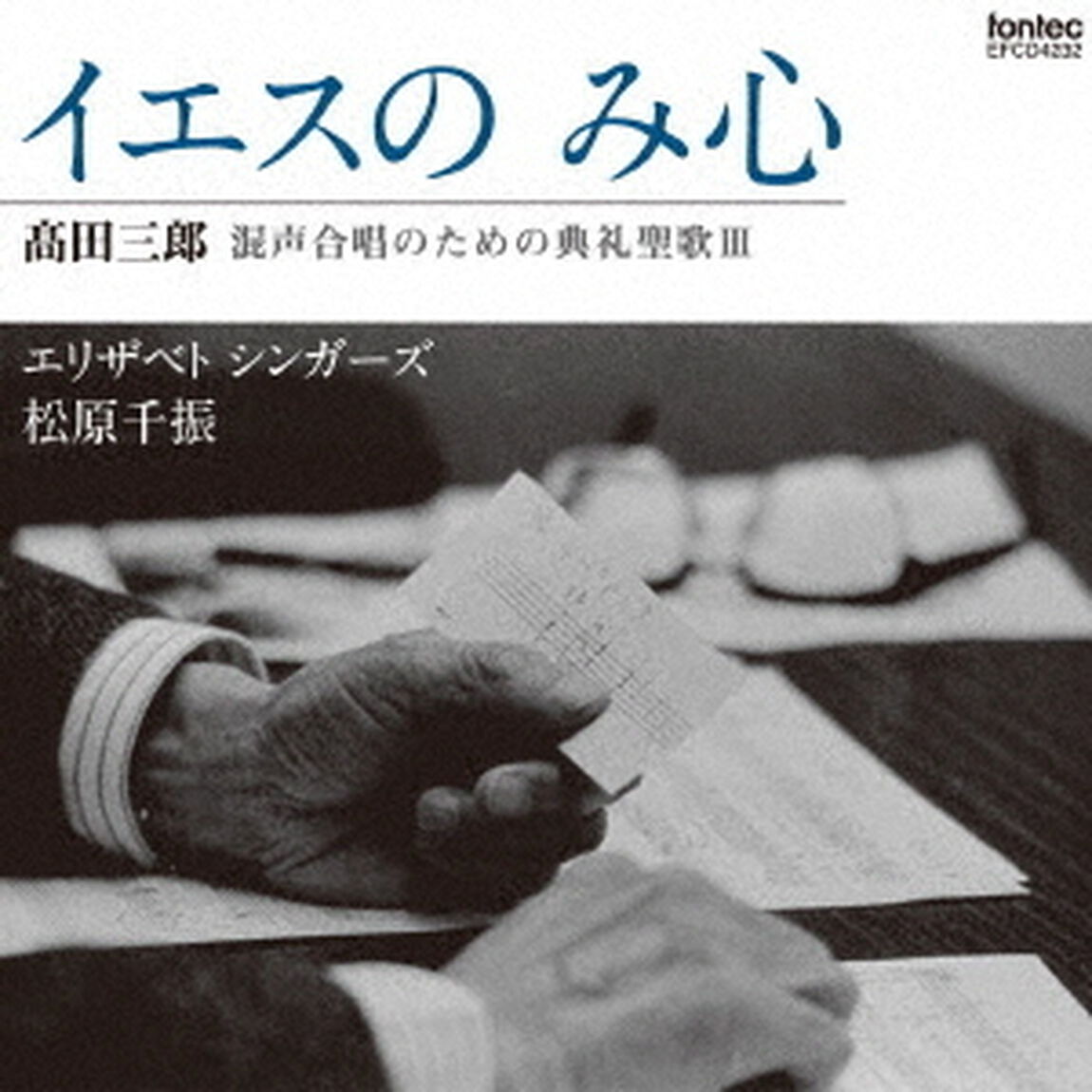髙田三郎：混声合唱のための典礼聖歌Ⅲ　イエスの　み心（ＣＤ）
