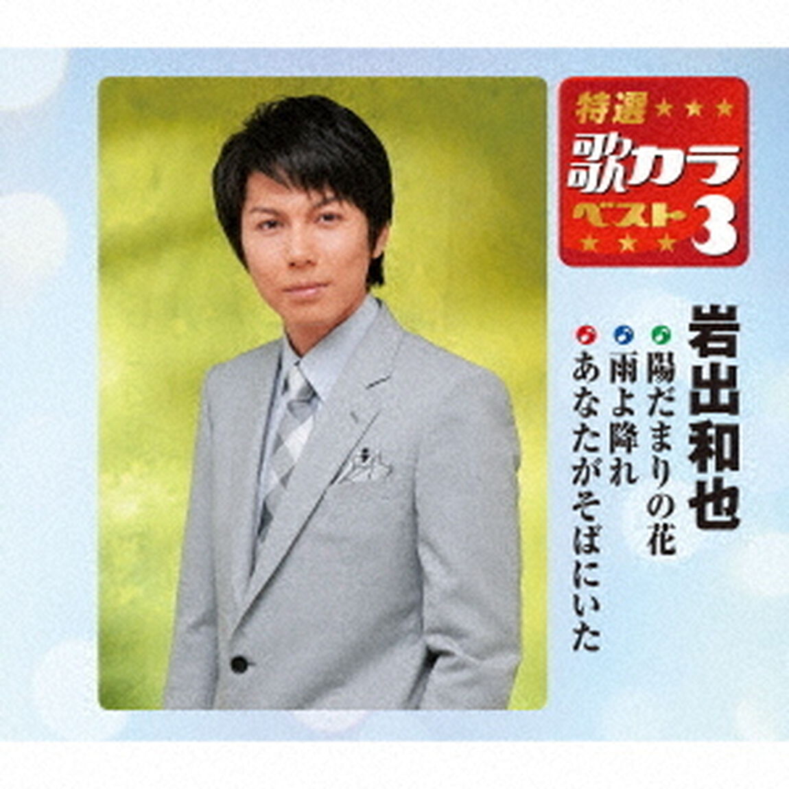 陽だまりの花／雨よ降れ／あなたがそばにいた（ＣＤ）