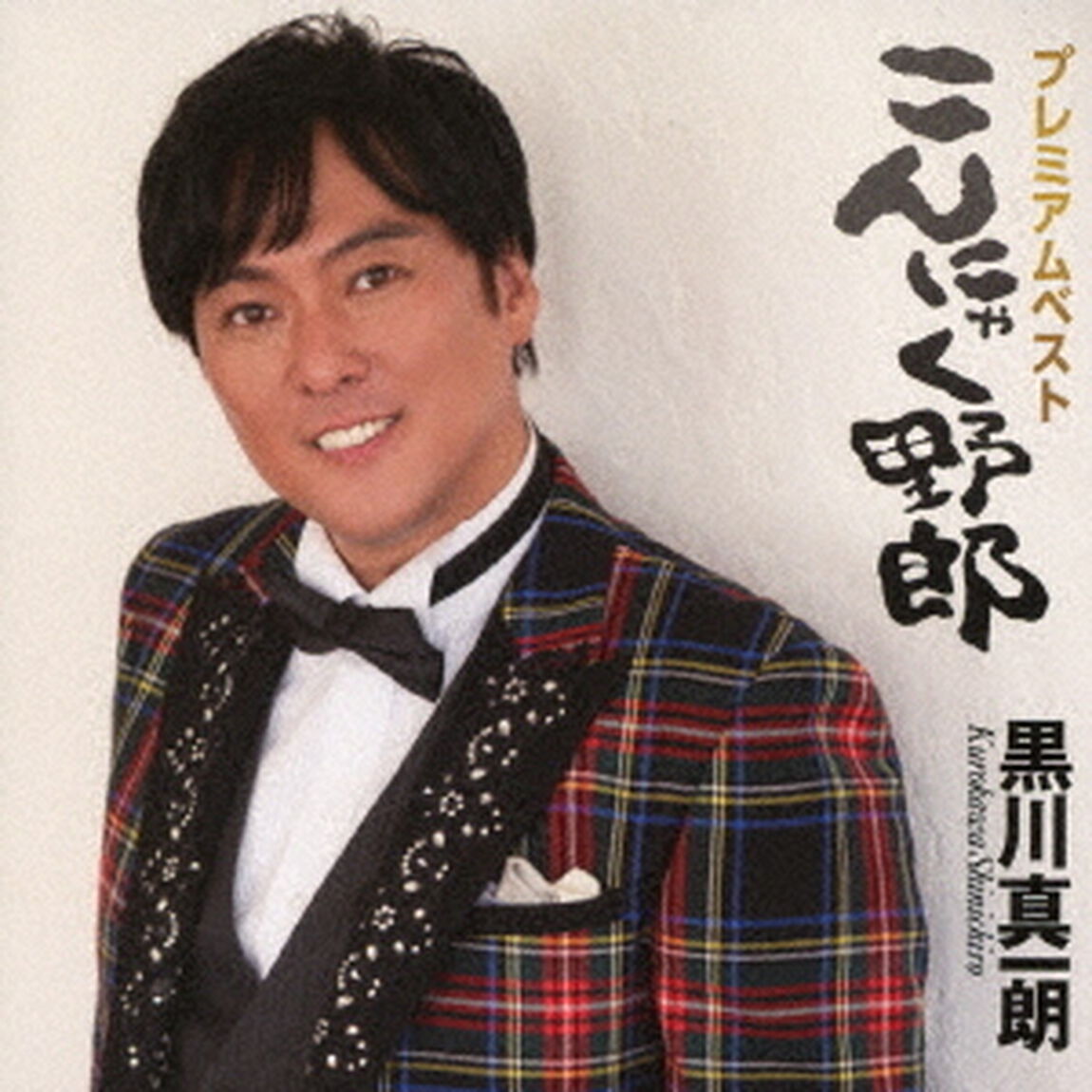 プレミアムベスト〜こんにゃく野郎〜（ＣＤ）