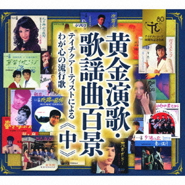 黄金演歌・歌謡曲百景　テイチクアーティストによるわが心の流行歌　≪中≫（ＣＤ）
