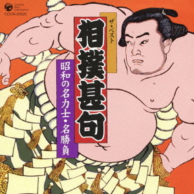 相撲甚句　昭和の名力士・名勝負（ＣＤ）