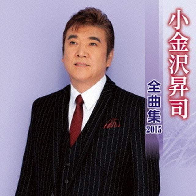 小金沢昇司全曲集2015（ＣＤ）