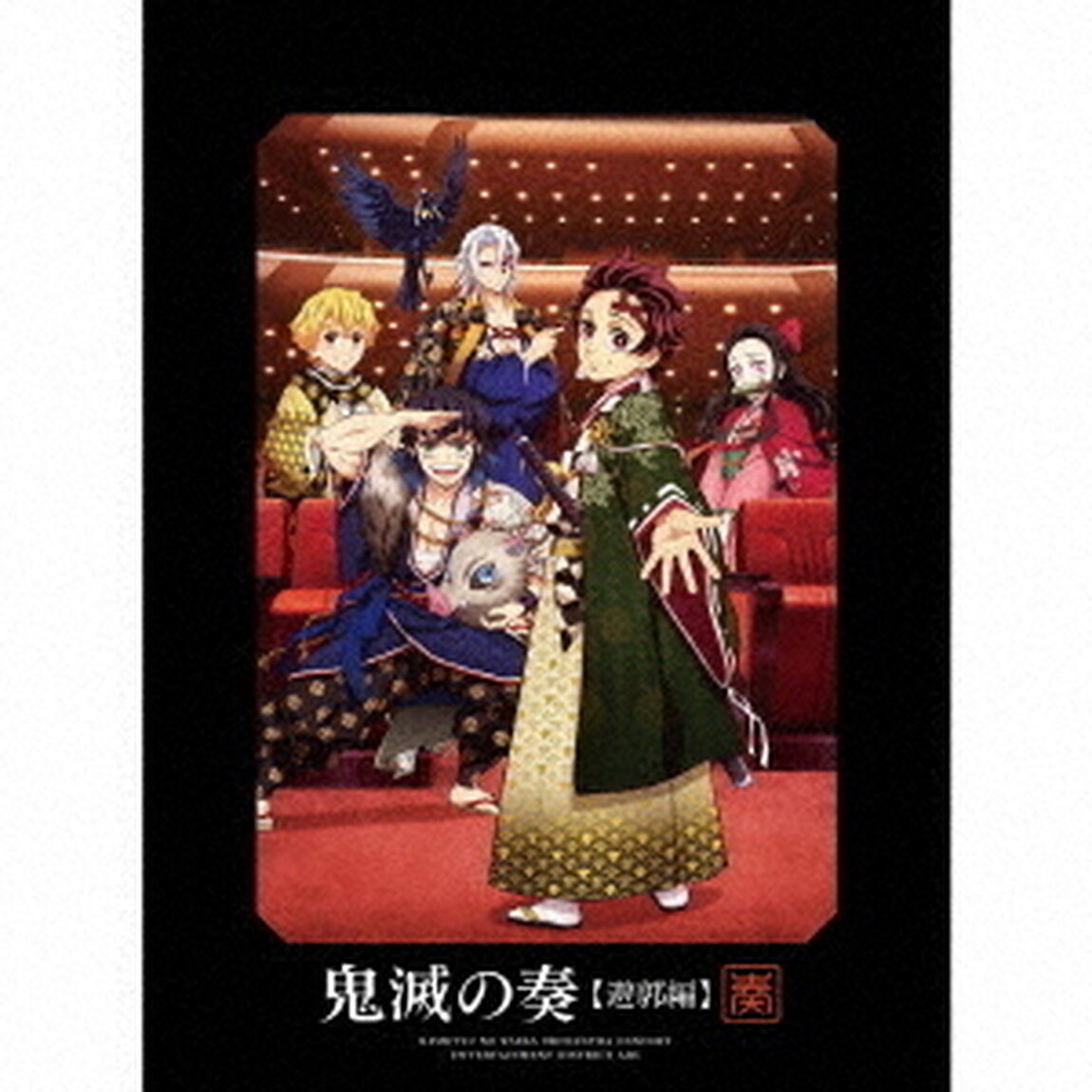 「鬼滅の刃」オーケストラコンサート〜鬼滅の奏〜 遊郭編（初回生産限定盤／2CD+Blu-ray）（ＣＤ）