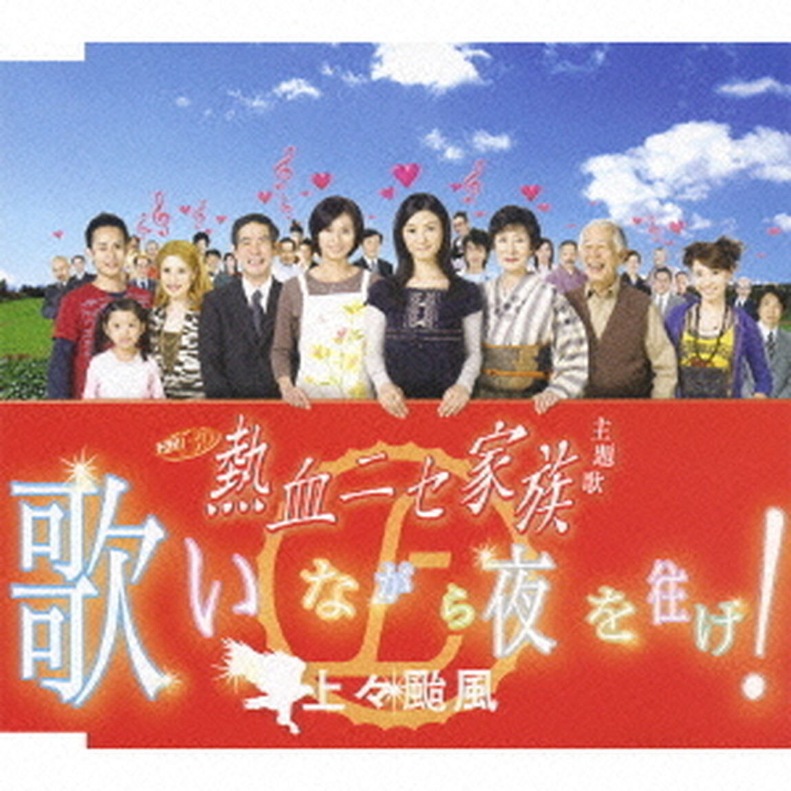 歌いながら夜を往け！（CDシングル）