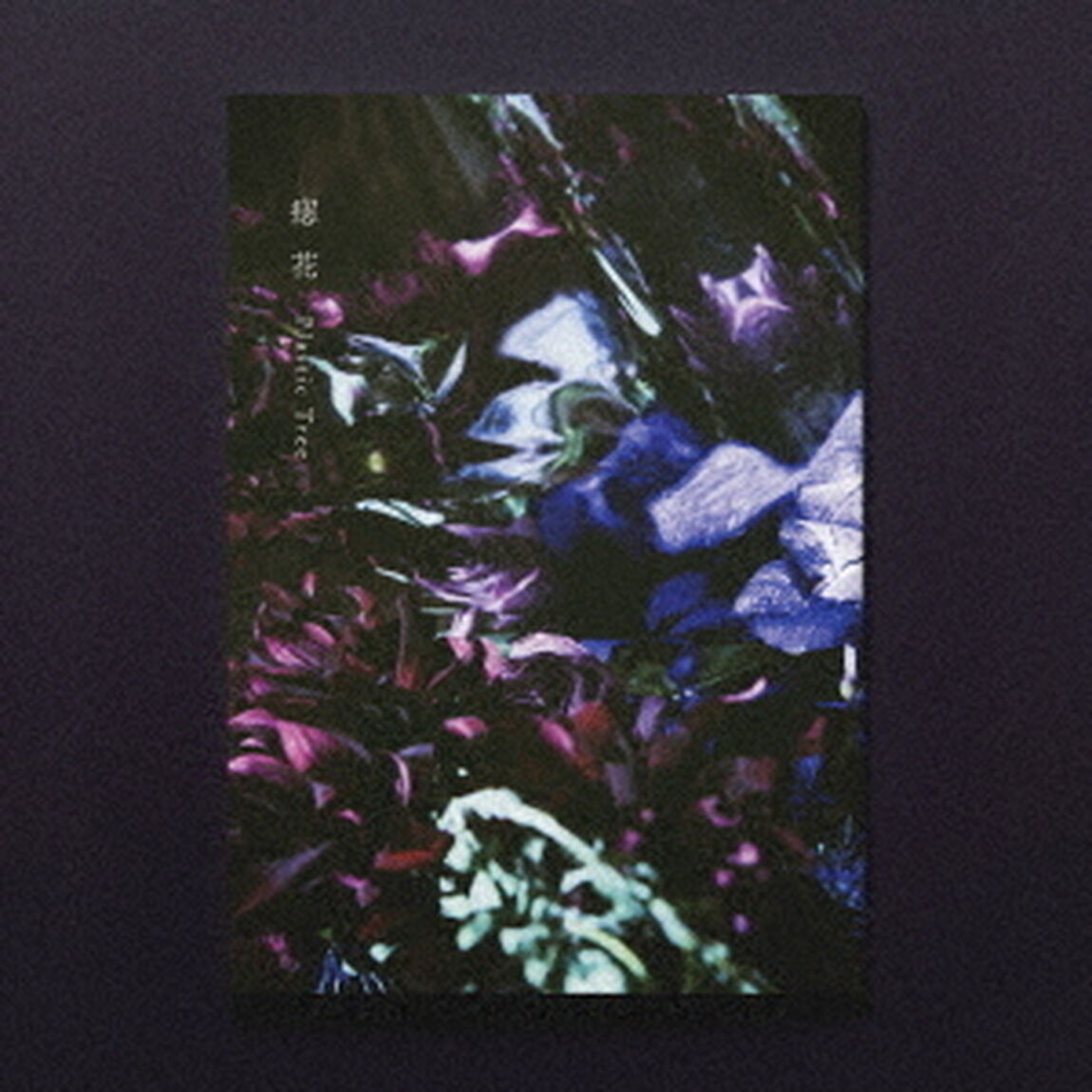 Plastic Tree／痣花（完全生産限定盤／CD）（ＣＤ）
