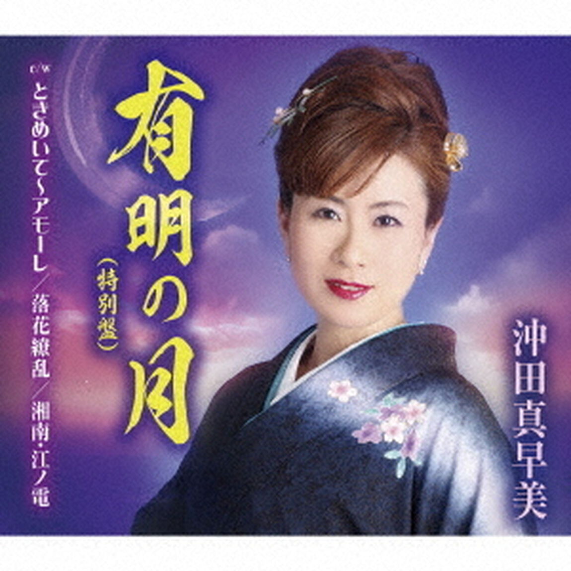 有明の月／ときめいて〜アモーレ／落花繚乱／湘南・江ノ電（ＣＤ）