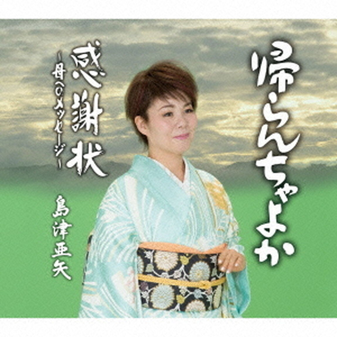 帰らんちゃよか／感謝状〜母へのメッセージ〜（ＣＤ）