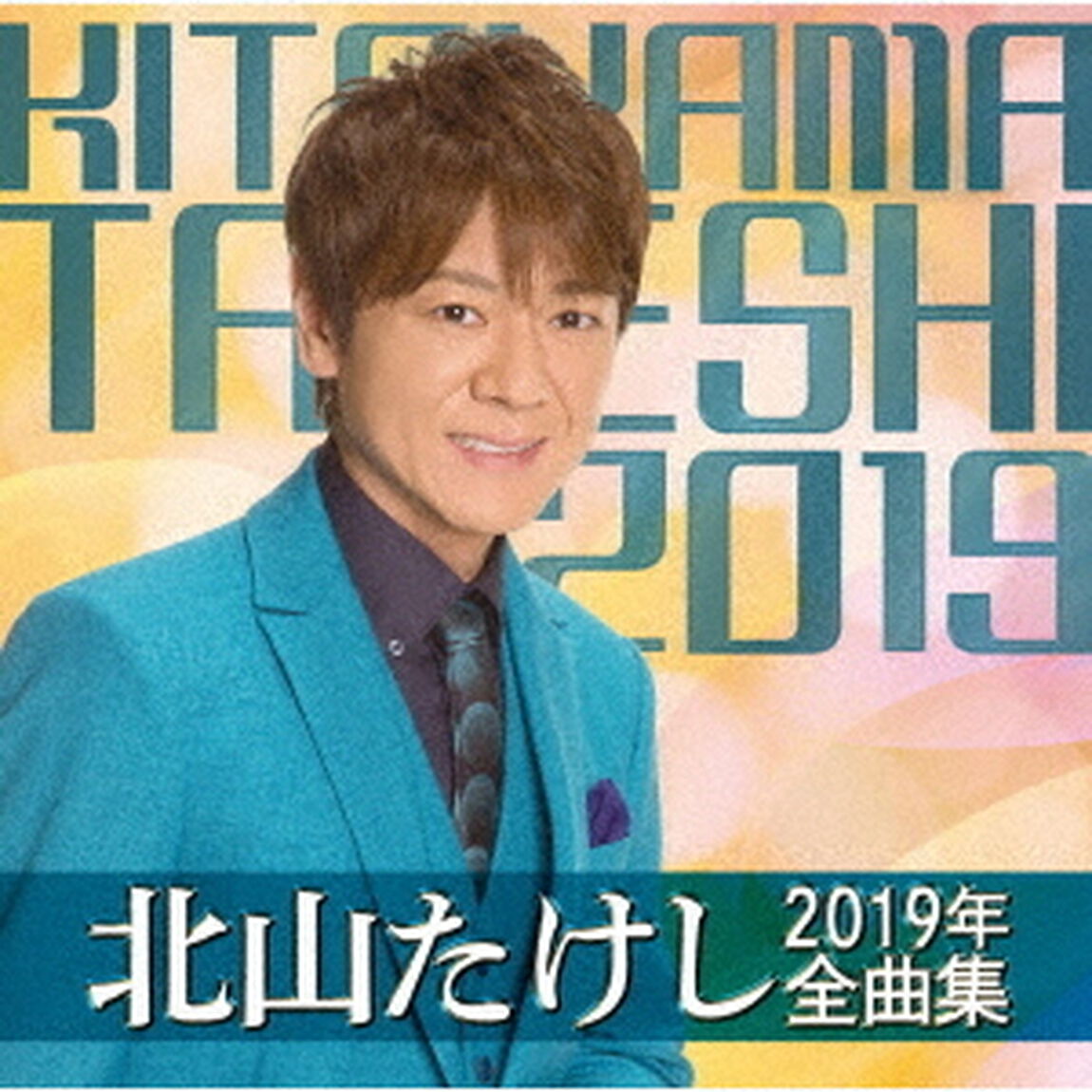 北山たけし2019年全曲集（ＣＤ）