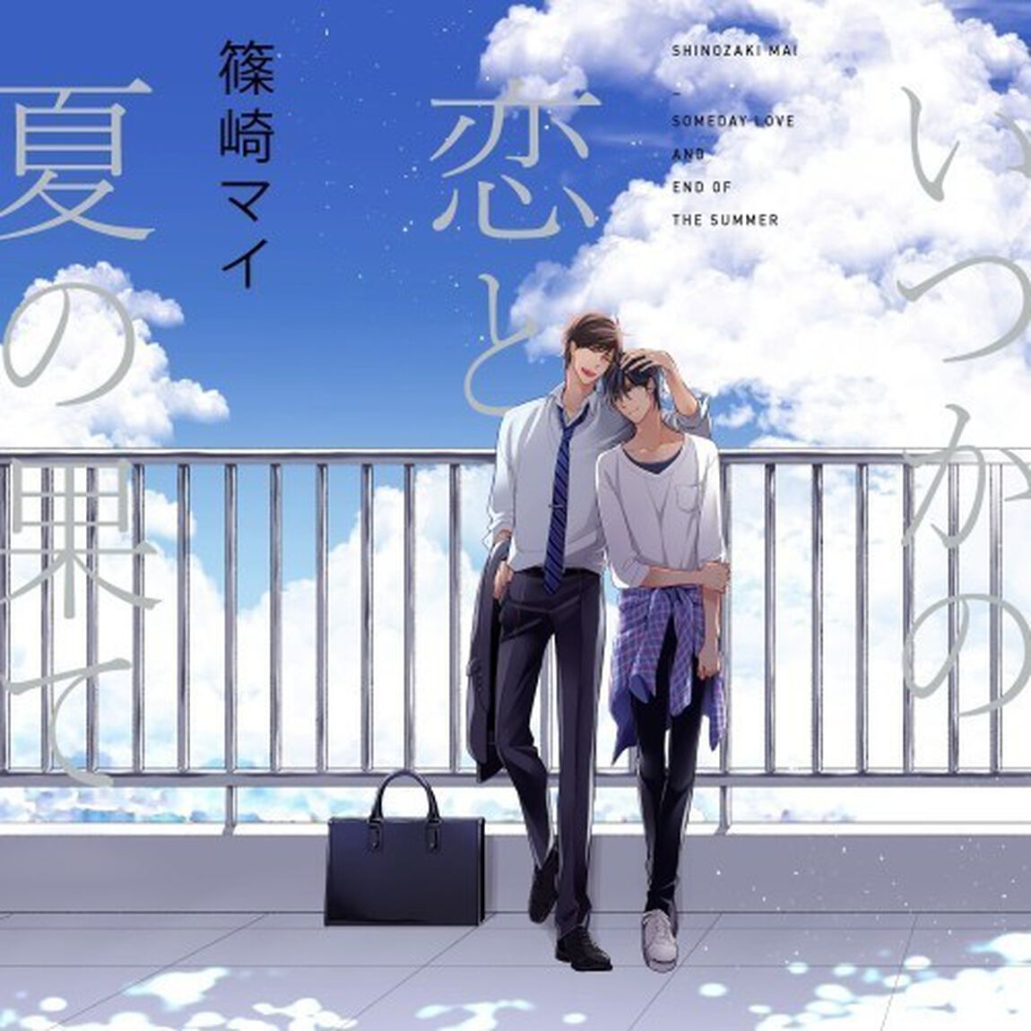 いつかの恋と夏の果て 特典ドラマCD付（ＣＤ）