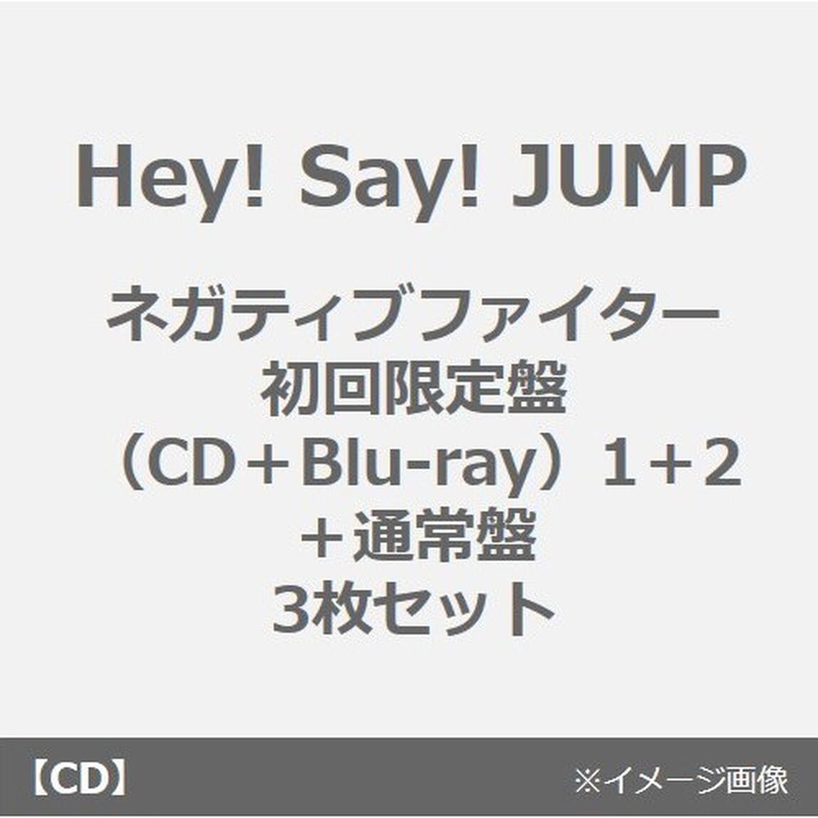 Hey! Say! JUMP／ネガティブファイター（初回限定盤（CD＋Blu-ray）1＋2＋通常盤　3枚セット）（CDシングル）