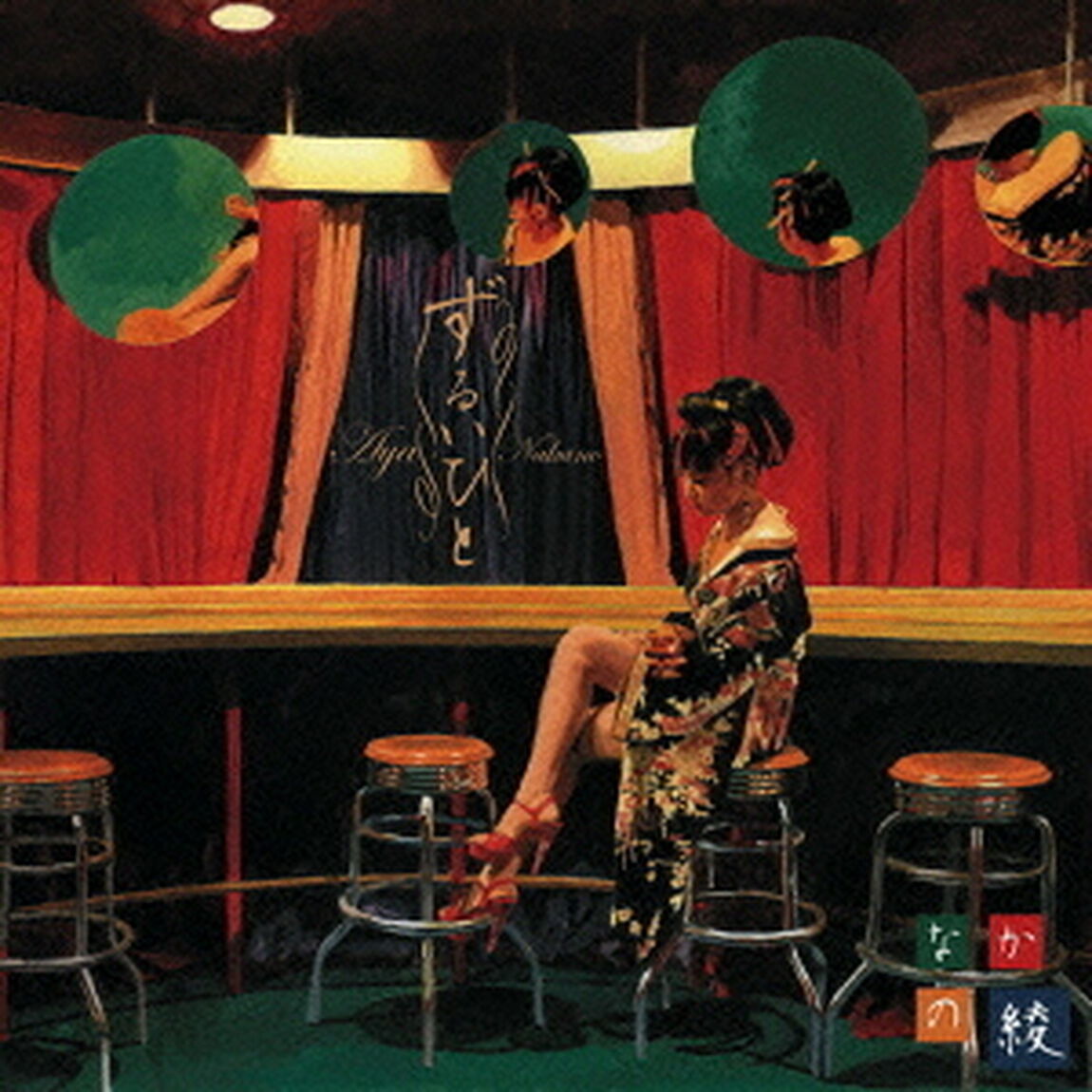 ずるいひと（ＣＤ）