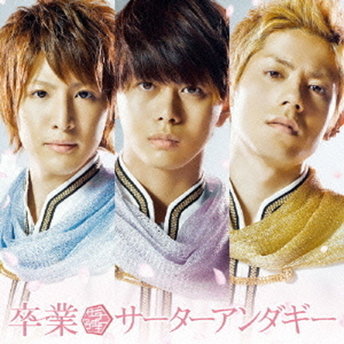 卒業（初回限定盤）（CDシングル）