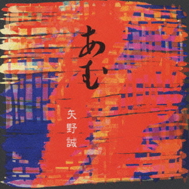 あむ（ＣＤ）