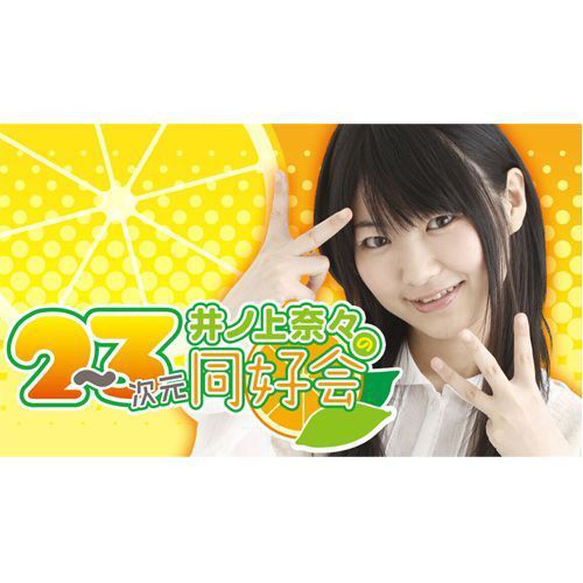 ラジオCD「井ノ上奈々の2〜3次元同好会」Vol.5（ＣＤ）