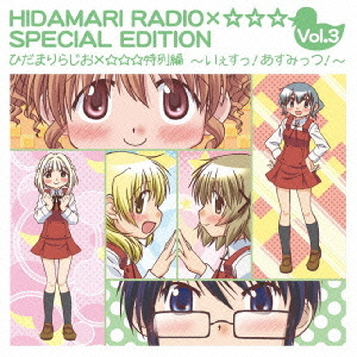 ひだまりらじお&times;☆☆☆　特別編　〜いぇすっ！あすみっつ！〜（ＣＤ）