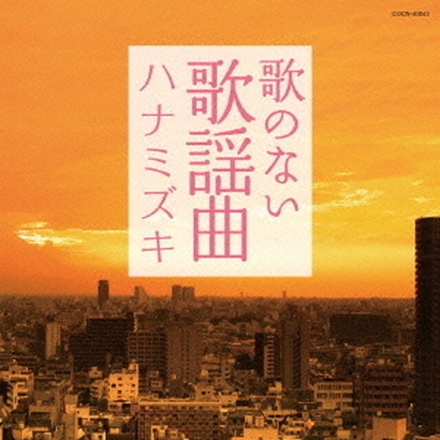 歌のない歌謡曲　ハナミズキ（ＣＤ）