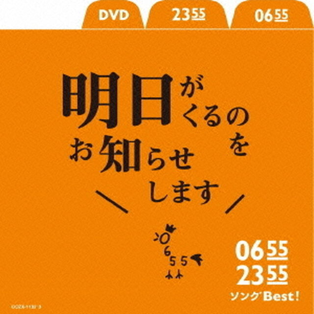 0655／2355　ソングBest！明日がくるのをお知らせします（ＣＤ）