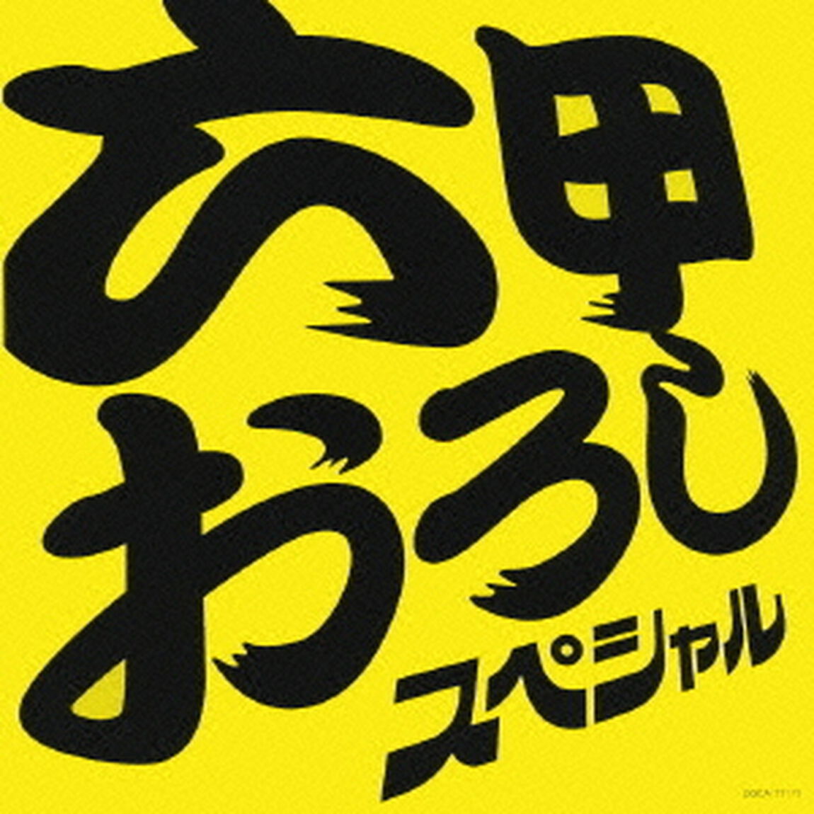 六甲おろし　スペシャル（ＣＤ）
