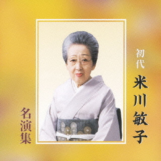 初代　米川敏子　名演集（ＣＤ）