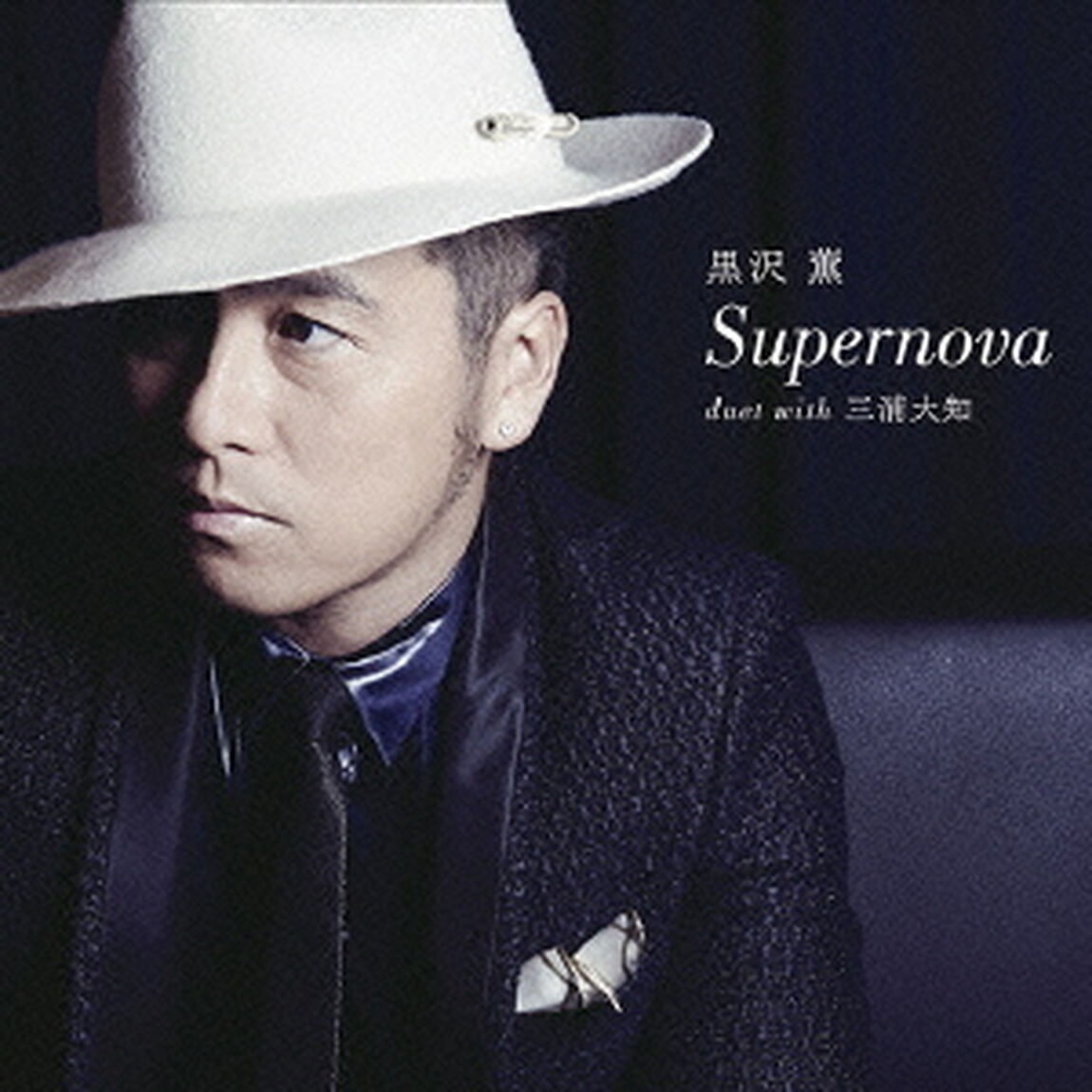 Supernova　duet　with　三浦大知（ＣＤ）