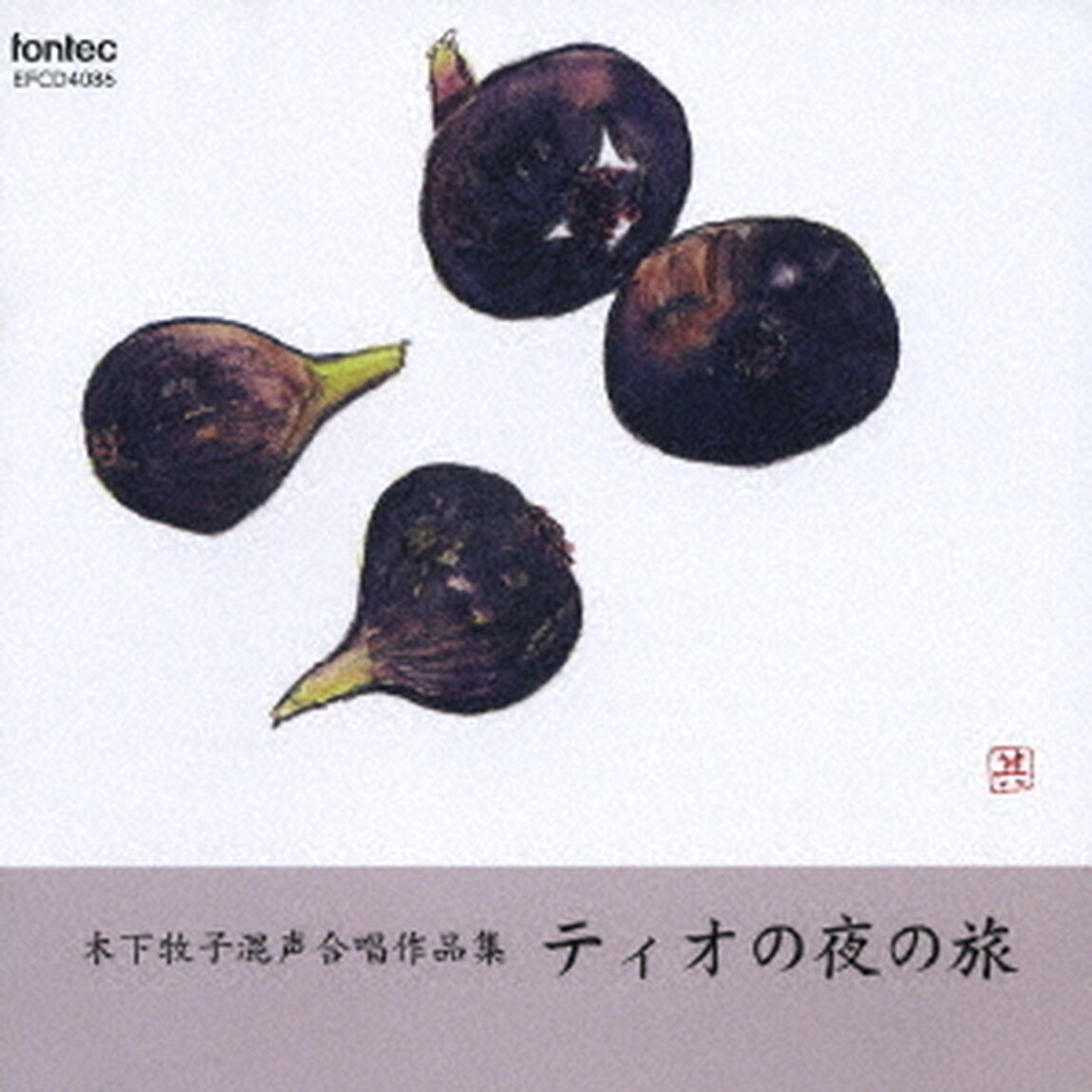 木下牧子混声合唱作品集　ティオの夜の旅（ＣＤ）
