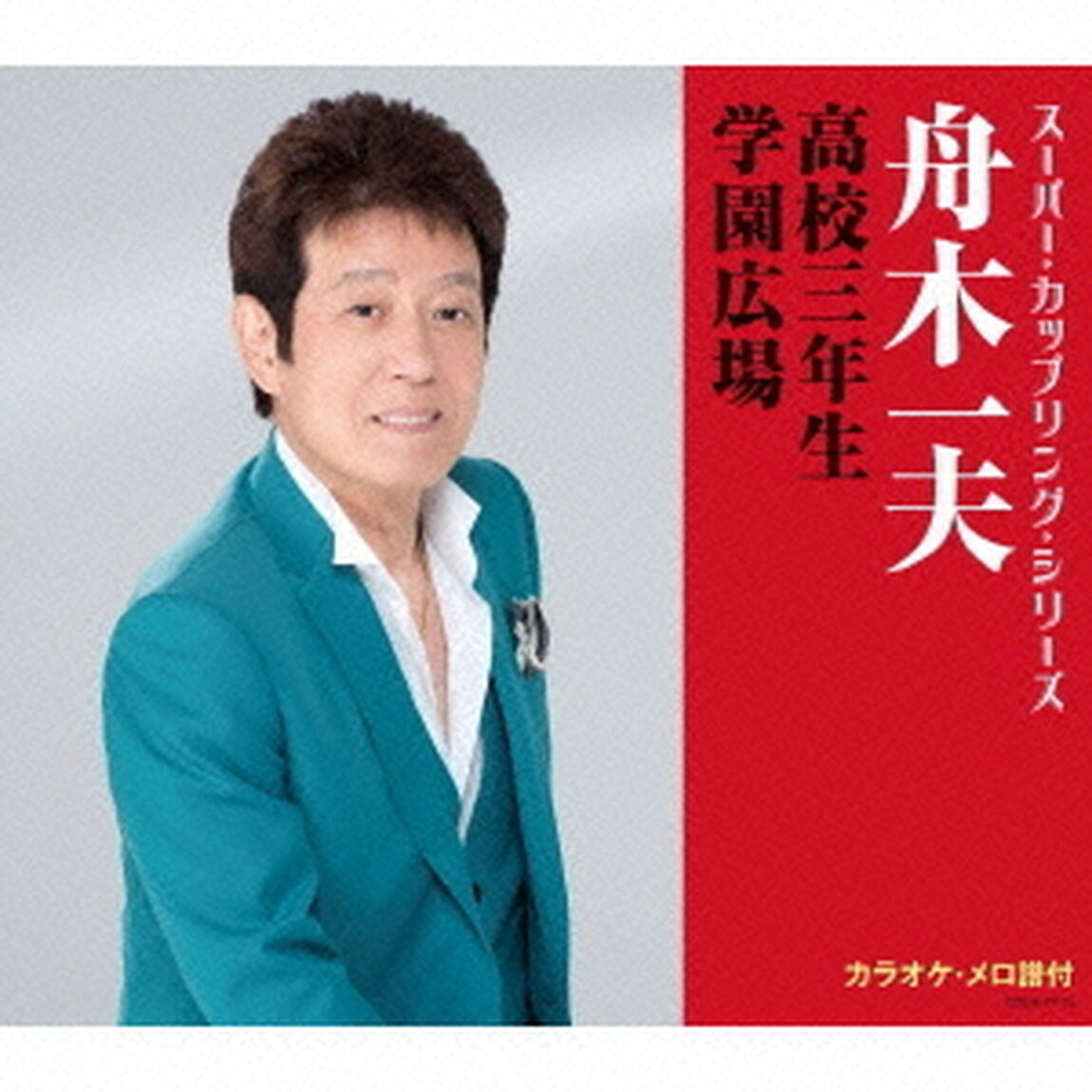 高校三年生／学園広場（ＣＤ）