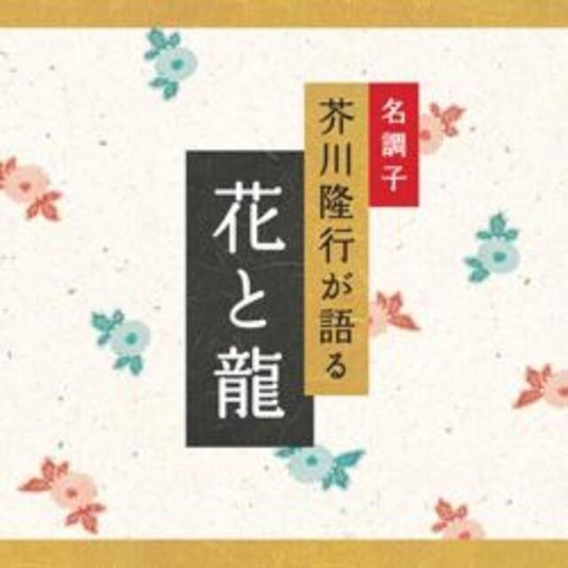 花と龍（ＣＤ）