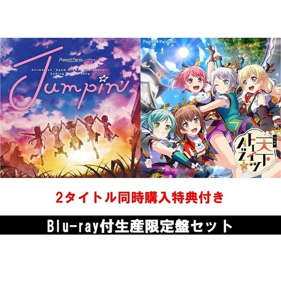 Jumpin'（生産限定盤）+天下卜ーイツ A to Z☆（生産限定盤）セット（2タイトル同時購入特典BD「Poppin'Party HAPPY PARTY 2018!猛特訓SP 完全版」付き）（CDシングル）