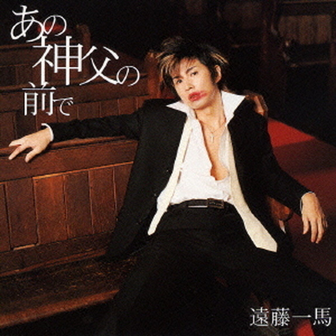あの神父の前で（ＣＤ）